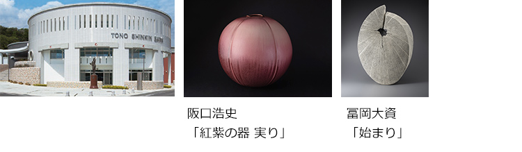 美濃陶芸展