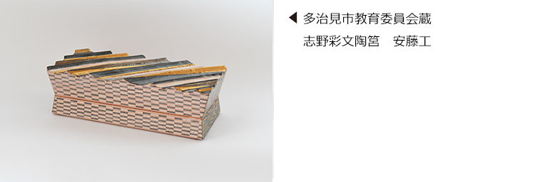 特別展『多治見市指定 無形文化財「志野」保持者認定記念　安藤工展－絢爛(けんらん)たる志野、広がる伝統―』