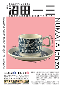 生活のデザインに生きた沼田一三 日根野作三の思想を受け継ぐデザイナー