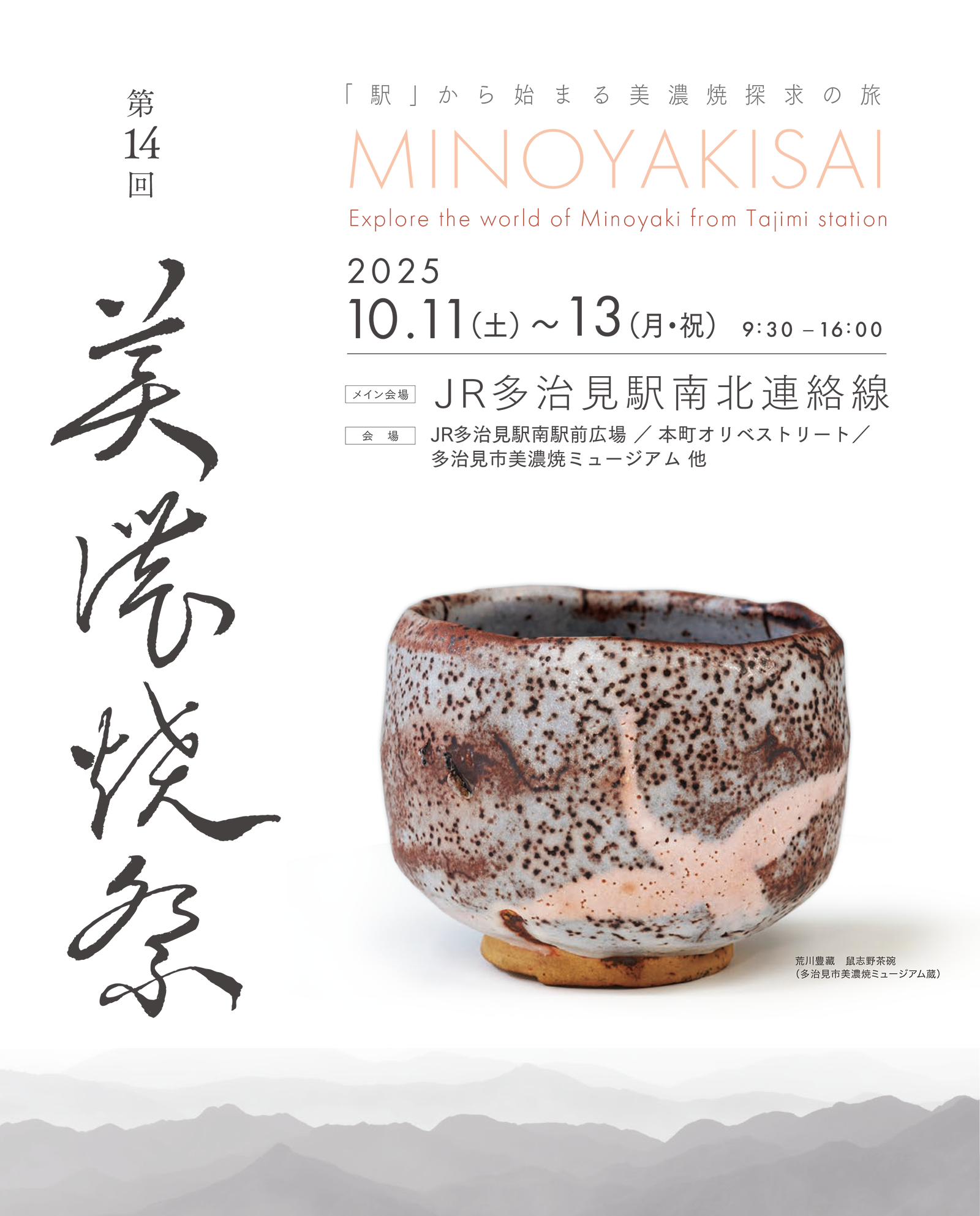 第14回　美濃焼祭　駅から始まる「美濃焼」探求の旅　2024年10月7日(土)8日(日)9日(月・祝)