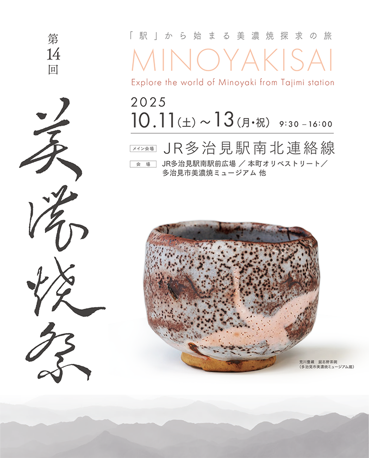 第14回　美濃焼祭　駅から始まる「美濃焼」探求の旅　2024年10月7日(土)8日(日)9日(月・祝)