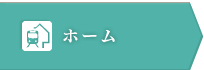 ホーム