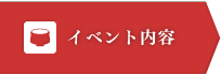 イベント内容
