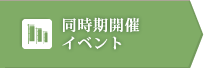 同時開催イベント
