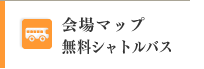 会場マップ・無料シャトルバス