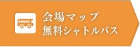 会場マップ・無料シャトルバス