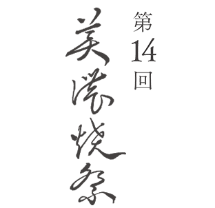 第14回 美濃焼祭