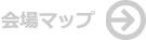 会場マップ