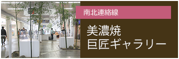 JR多治見駅南北連絡線 美濃焼巨匠ギャラリー