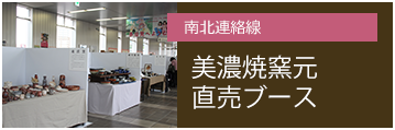 JR多治見駅南北連絡線 美濃焼窯元直売ブース