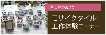虎渓用水広場 モザイクタイル工作体験コーナー