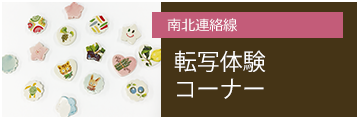 JR多治見駅南北連絡線　転写体験コーナー