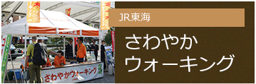 JR東海　さわやかウォーキング