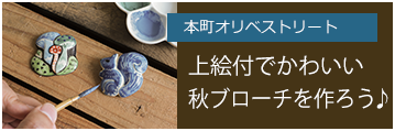 本町オリベストリート　絵付けでかわいい秋ブローチを作ろう♪