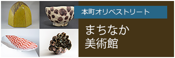 本町オリベストリート　まちなか美術館
