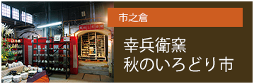 市之倉　開窯220年記念  幸兵衛窯　秋のいろどり市