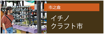 市之倉　イチノクラフトイチ