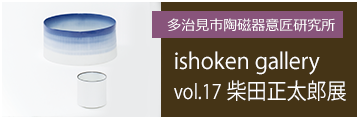 ishoken gallery vol.16 中井波花展