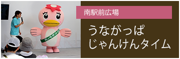 南駅前広場 うながっぱじゃんけんタイム