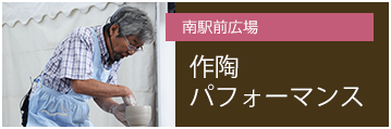 南駅前広場 作陶パフォーマンス