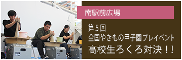 南駅前広場 第５回全国やきもの甲子園プレイベント高校生ろくろ対決！！