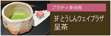 プラティ多治見 とうしんウェイプラザ呈茶