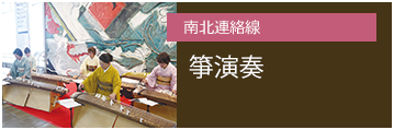 JR多治見駅南北連絡線 箏演奏