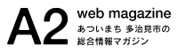 A2（あっつう）あついまち 多治見市の総合情報マガジン