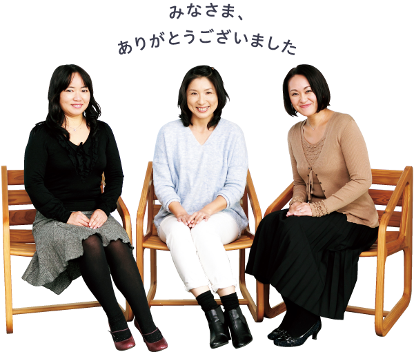 みなさま、ありがとうございました