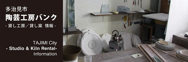 多治見市陶芸工房バンク（貸し工房／貸し窯 情報）