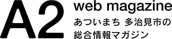 A2（あっつう）あついまち 多治見市の総合情報マガジン